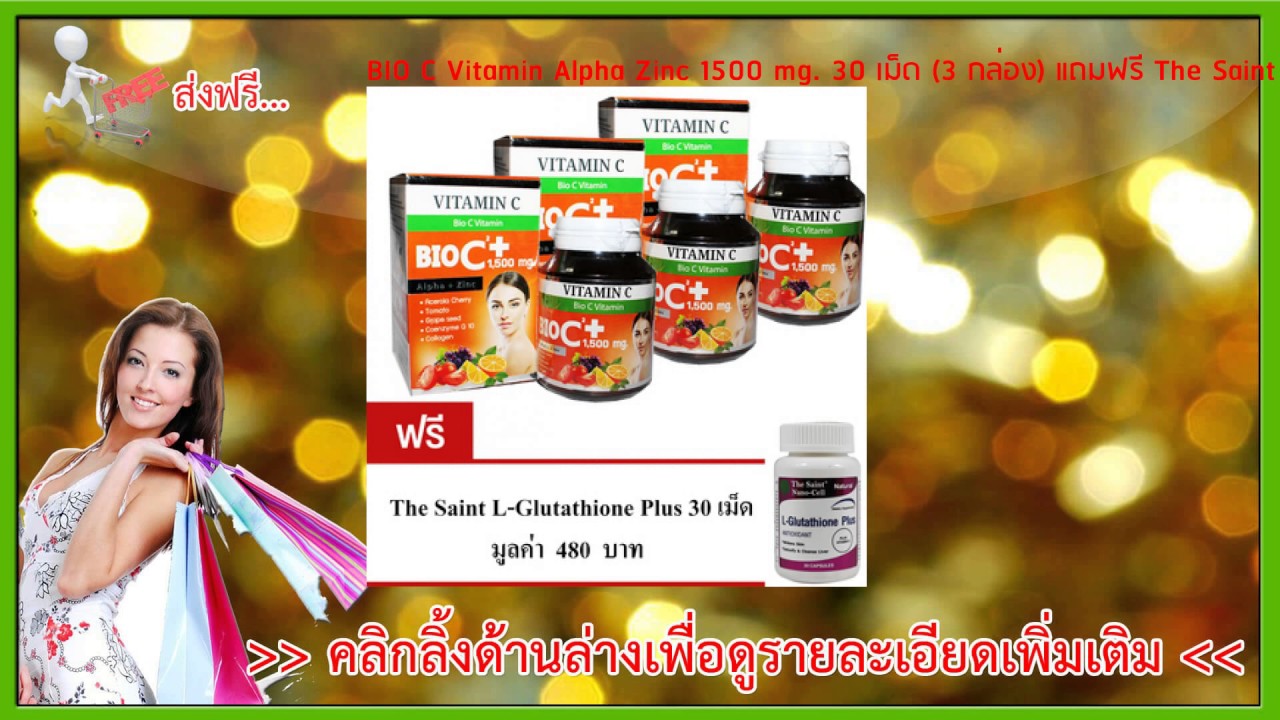 ☏ รีวิวถูกสุดๆ BIO C Vitamin Alpha Zinc 1500 mg. 30 เม็ เช็คราคา | pantip